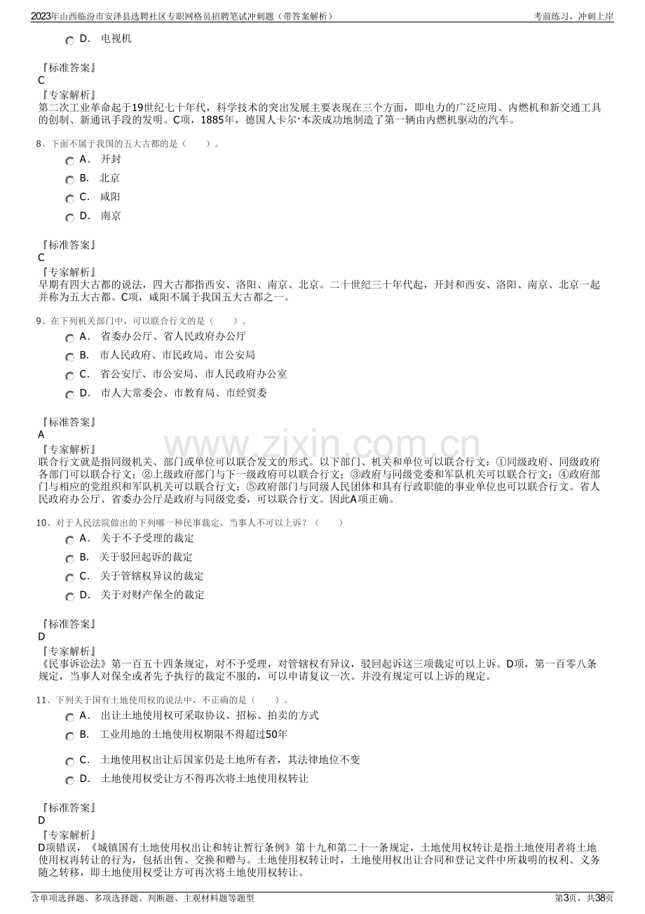 2023年山西临汾市安泽县选聘社区专职网格员招聘笔试冲刺题（带答案解析）.pdf_第3页