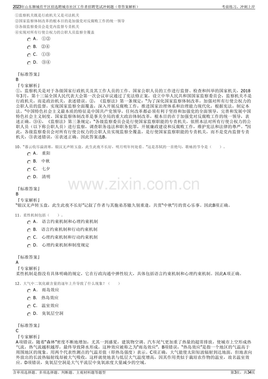 2023年山东聊城茌平区招选聘城市社区工作者招聘笔试冲刺题（带答案解析）.pdf_第3页