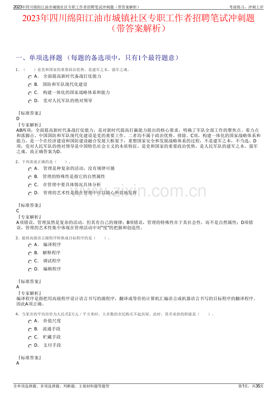 2023年四川绵阳江油市城镇社区专职工作者招聘笔试冲刺题（带答案解析）.pdf_第1页