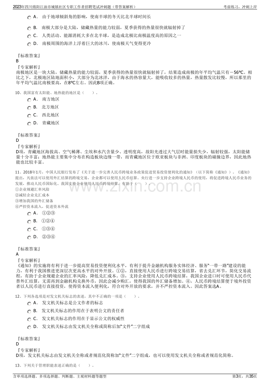 2023年四川绵阳江油市城镇社区专职工作者招聘笔试冲刺题（带答案解析）.pdf_第3页