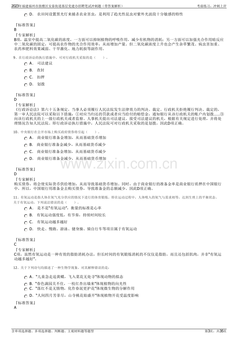 2023年福建福州市鼓楼区安泰街道基层党建办招聘笔试冲刺题（带答案解析）.pdf_第3页