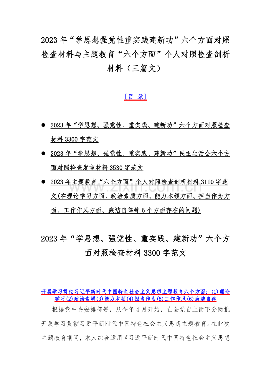 2023年“学思想强党性重实践建新功”六个方面对照检查材料与主题教育“六个方面”个人对照检查剖析材料（三篇文）.docx_第1页