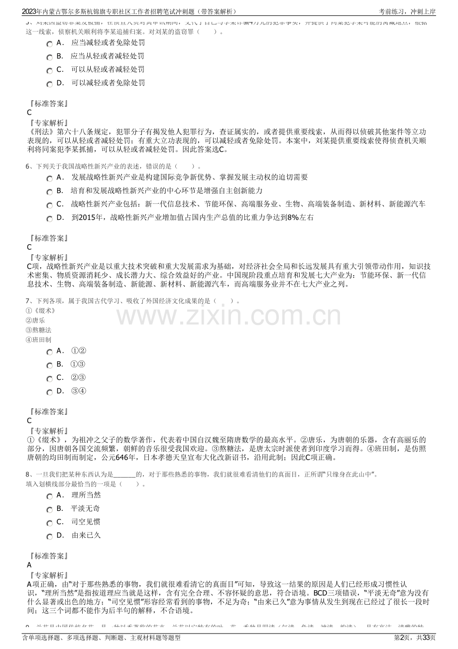 2023年内蒙古鄂尔多斯杭锦旗专职社区工作者招聘笔试冲刺题（带答案解析）.pdf_第2页