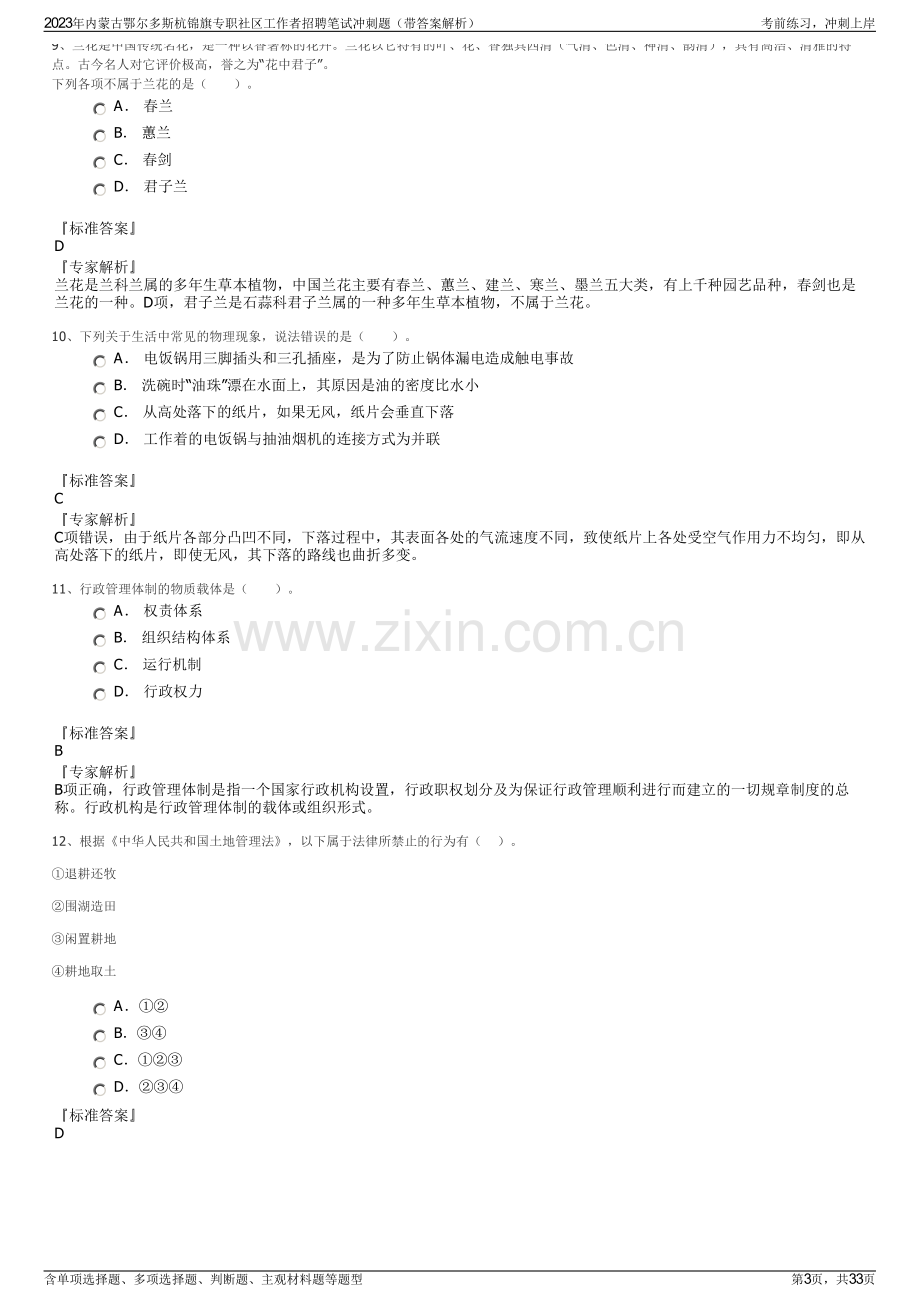 2023年内蒙古鄂尔多斯杭锦旗专职社区工作者招聘笔试冲刺题（带答案解析）.pdf_第3页