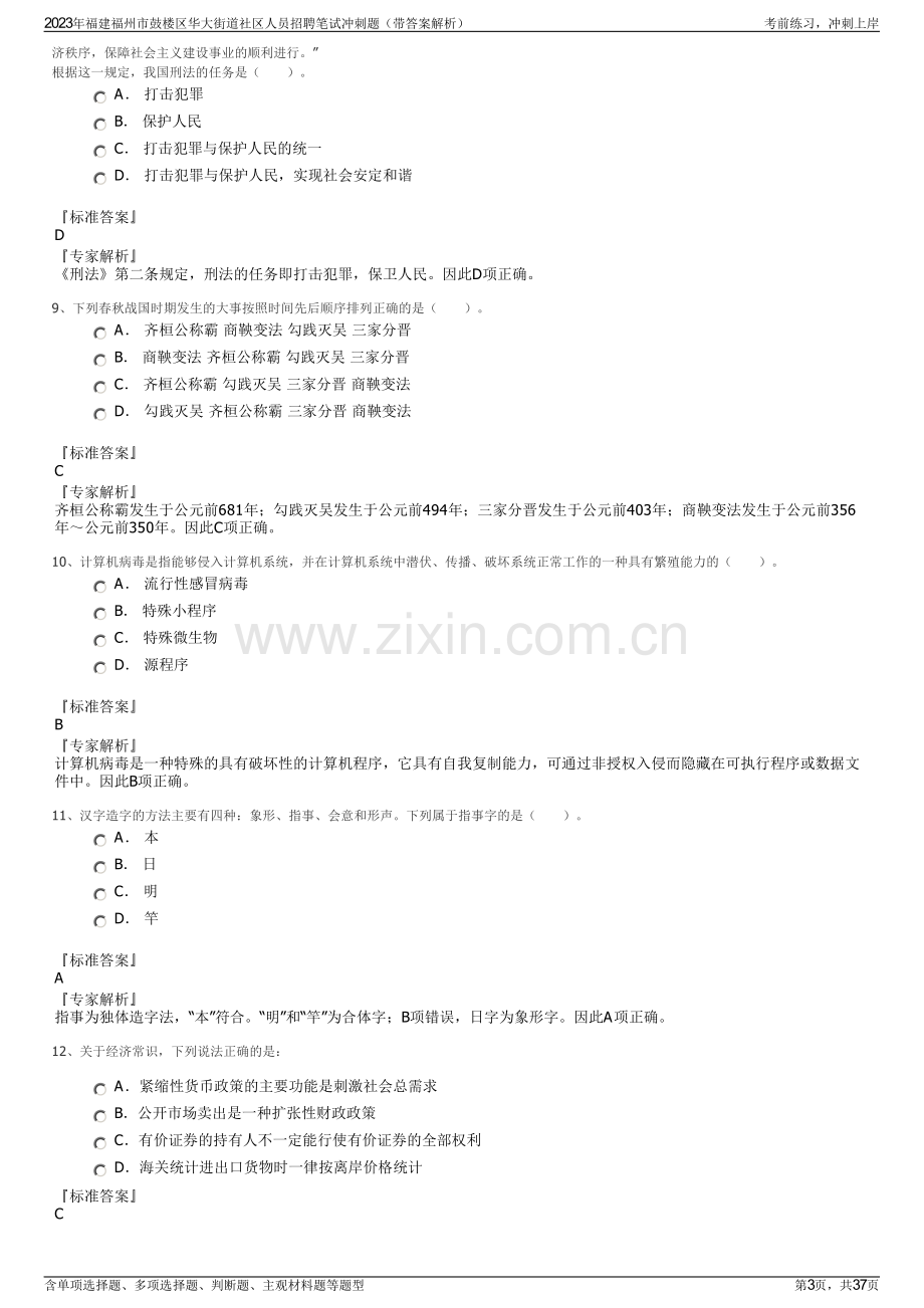 2023年福建福州市鼓楼区华大街道社区人员招聘笔试冲刺题（带答案解析）.pdf_第3页