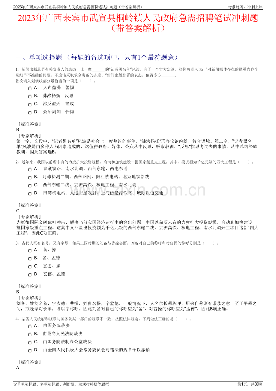 2023年广西来宾市武宣县桐岭镇人民政府急需招聘笔试冲刺题（带答案解析）.pdf_第1页