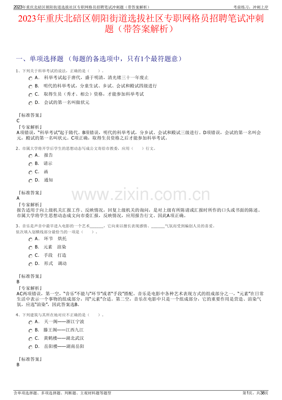 2023年重庆北碚区朝阳街道选拔社区专职网格员招聘笔试冲刺题（带答案解析）.pdf_第1页