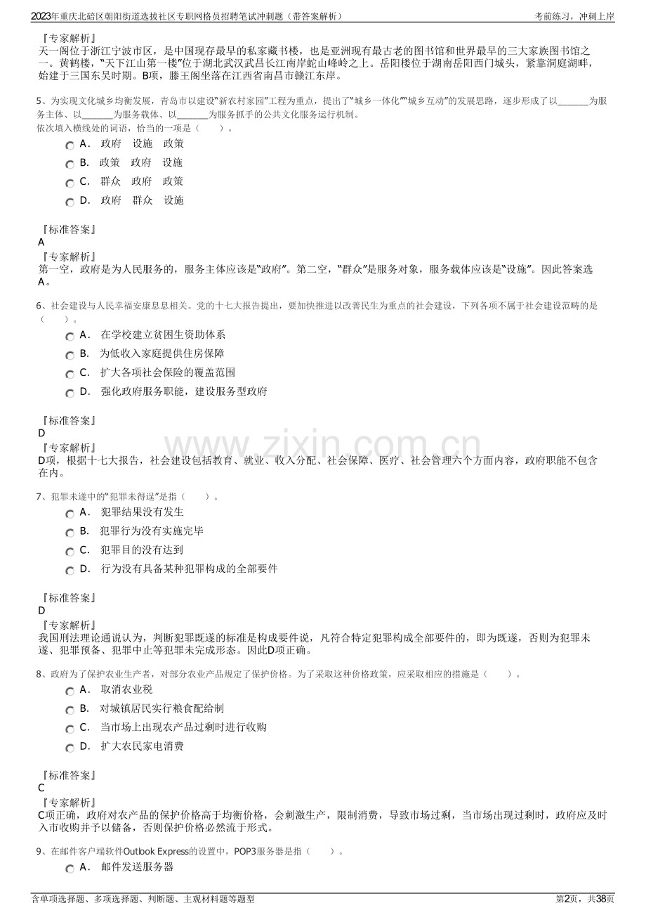 2023年重庆北碚区朝阳街道选拔社区专职网格员招聘笔试冲刺题（带答案解析）.pdf_第2页