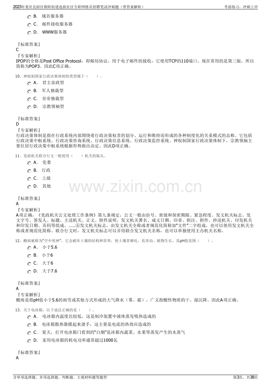 2023年重庆北碚区朝阳街道选拔社区专职网格员招聘笔试冲刺题（带答案解析）.pdf_第3页