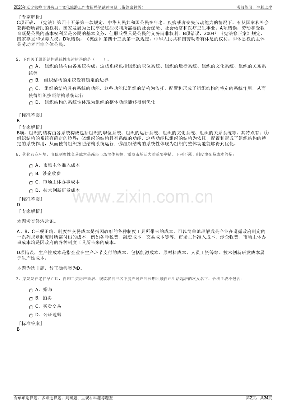 2023年辽宁铁岭市调兵山市文化旅游工作者招聘笔试冲刺题（带答案解析）.pdf_第2页