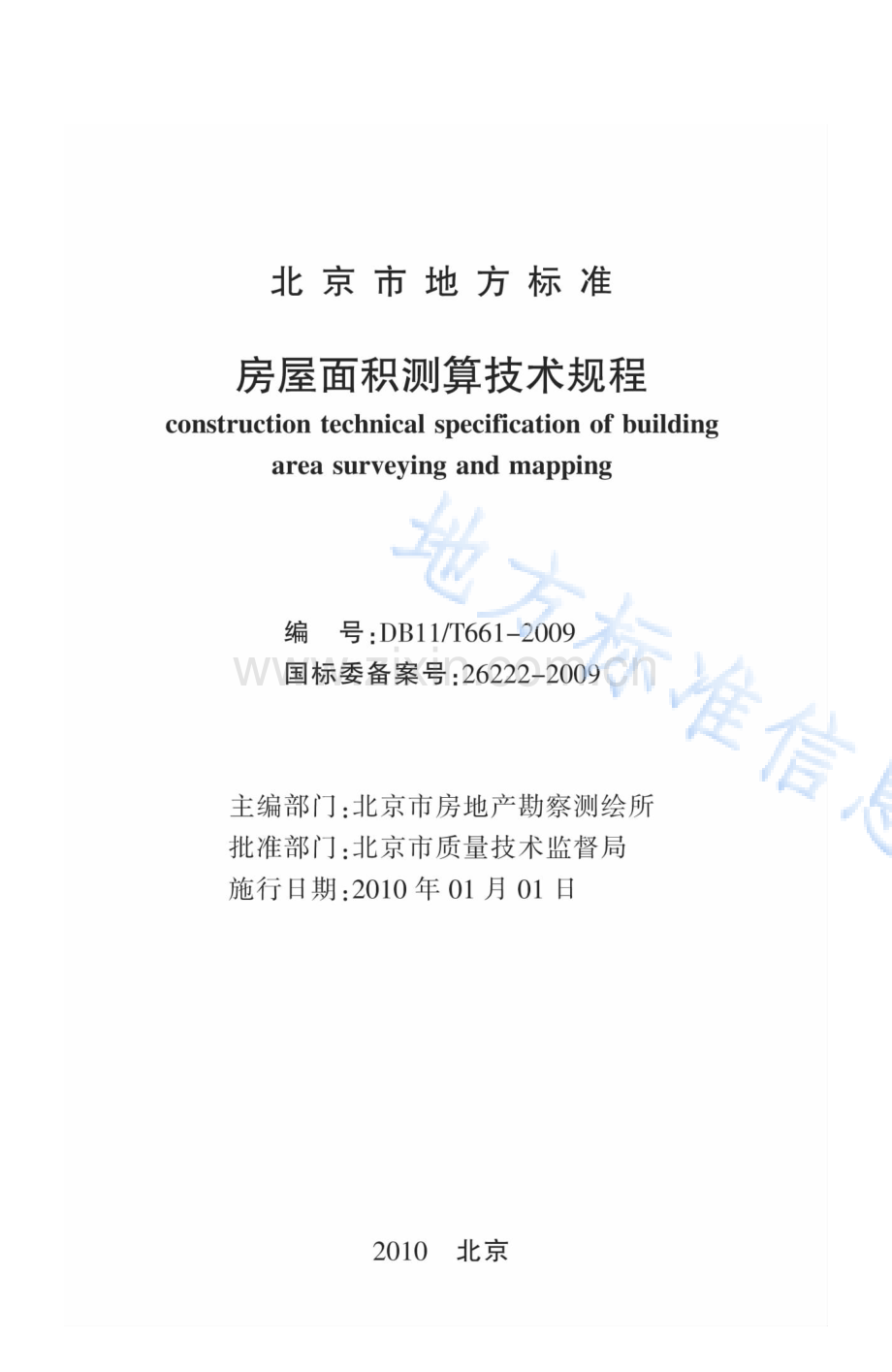 DB11_T 661-2009_房屋面积测算技术规程.pdf_第2页