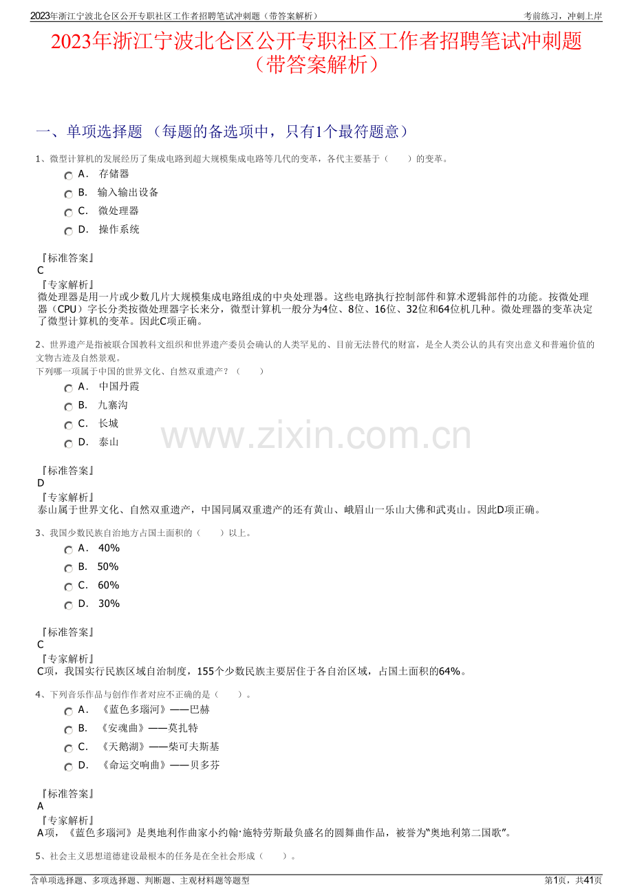 2023年浙江宁波北仑区公开专职社区工作者招聘笔试冲刺题（带答案解析）.pdf_第1页