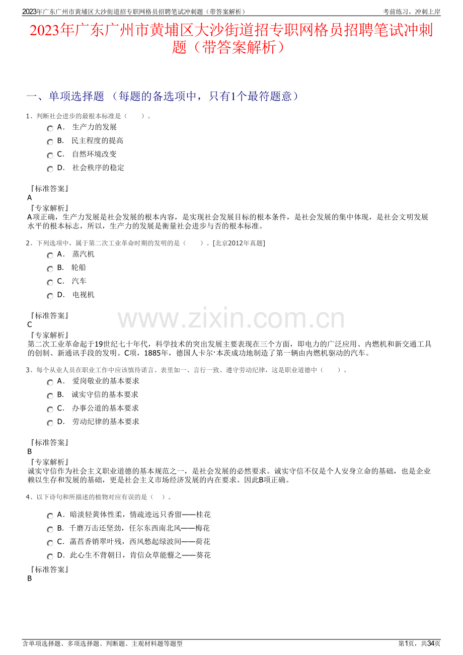 2023年广东广州市黄埔区大沙街道招专职网格员招聘笔试冲刺题（带答案解析）.pdf_第1页