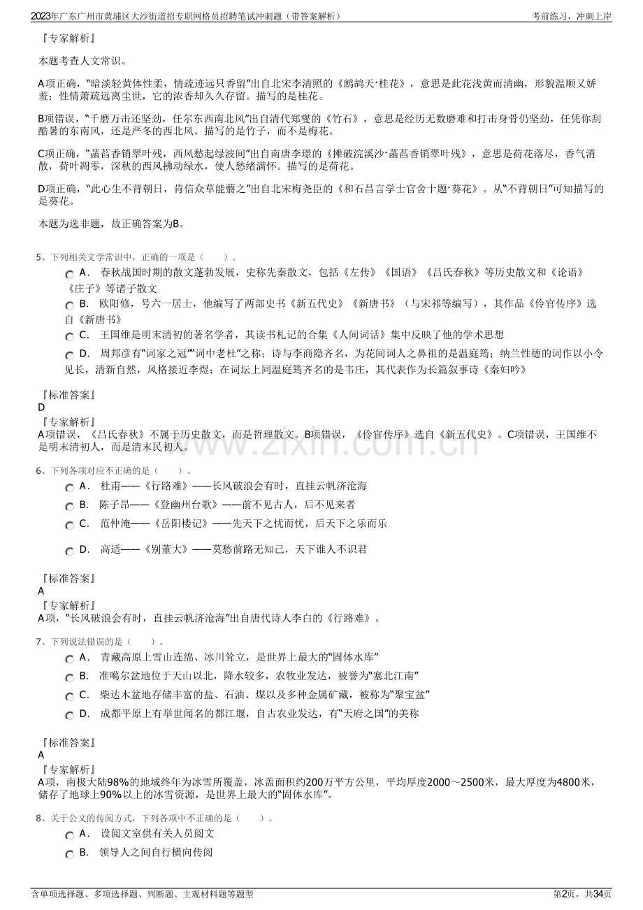 2023年广东广州市黄埔区大沙街道招专职网格员招聘笔试冲刺题（带答案解析）.pdf_第2页