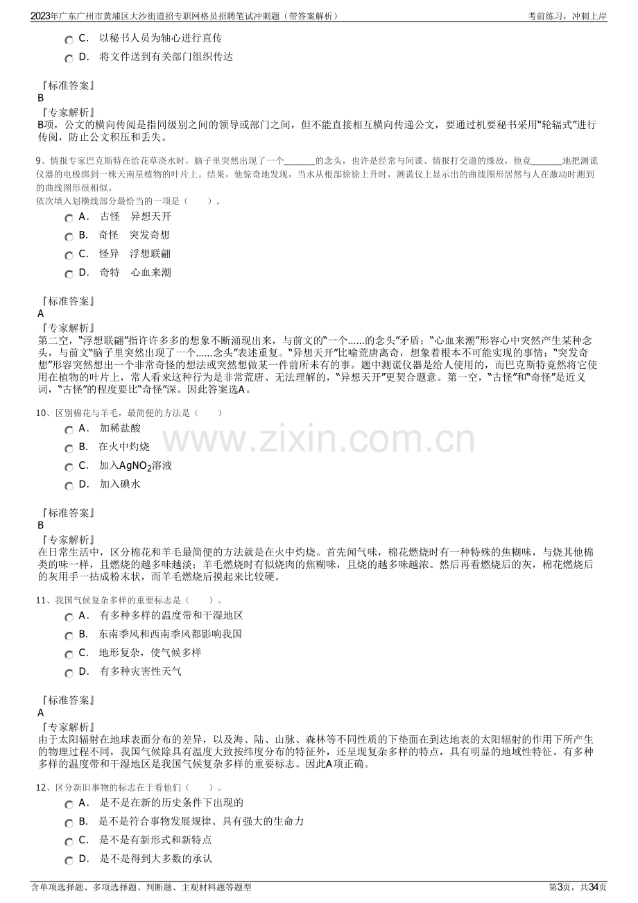 2023年广东广州市黄埔区大沙街道招专职网格员招聘笔试冲刺题（带答案解析）.pdf_第3页