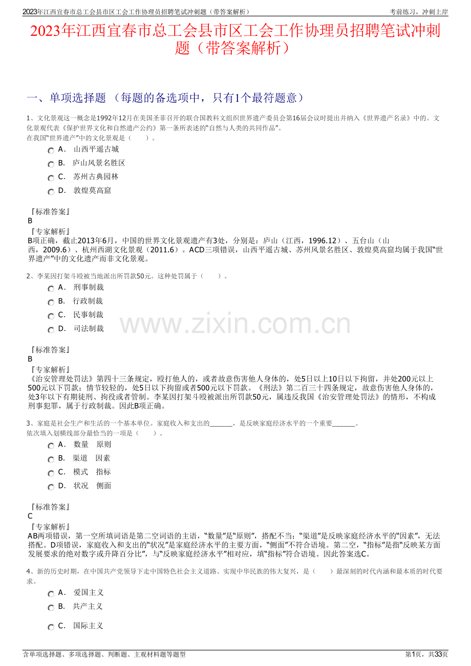 2023年江西宜春市总工会县市区工会工作协理员招聘笔试冲刺题（带答案解析）.pdf_第1页