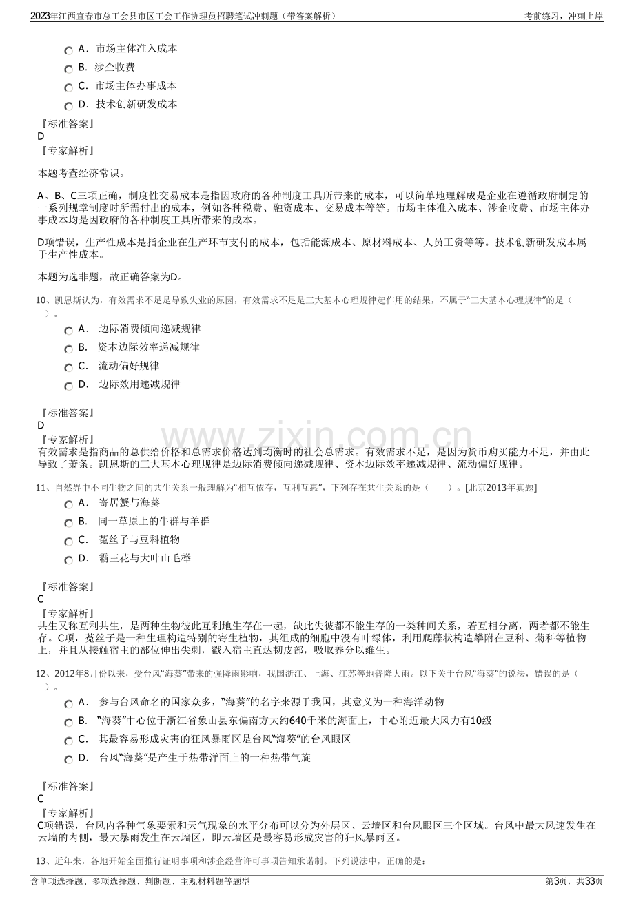 2023年江西宜春市总工会县市区工会工作协理员招聘笔试冲刺题（带答案解析）.pdf_第3页