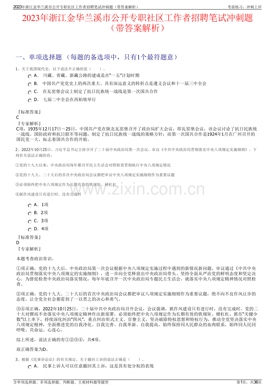 2023年浙江金华兰溪市公开专职社区工作者招聘笔试冲刺题（带答案解析）.pdf_第1页