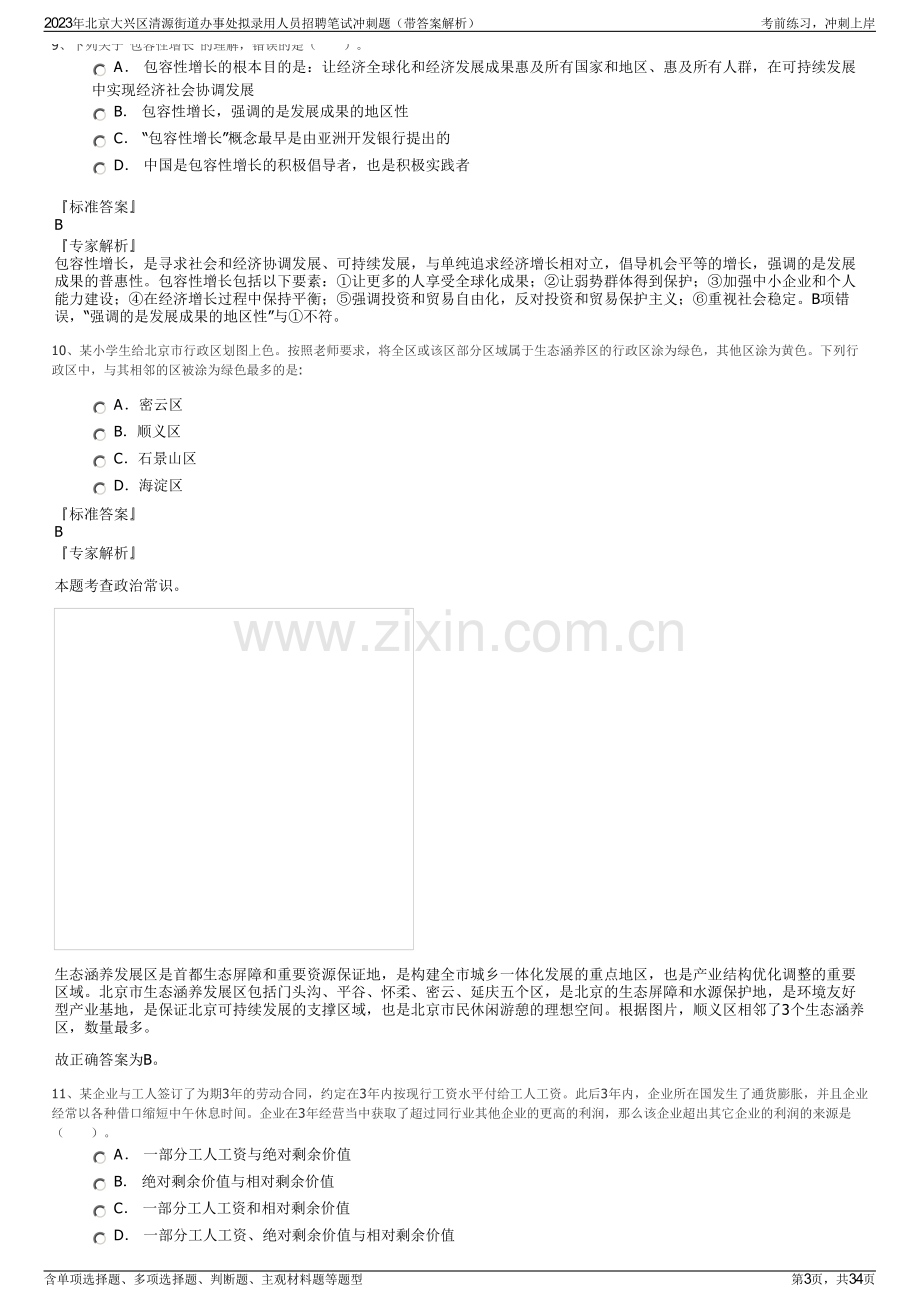 2023年北京大兴区清源街道办事处拟录用人员招聘笔试冲刺题（带答案解析）.pdf_第3页