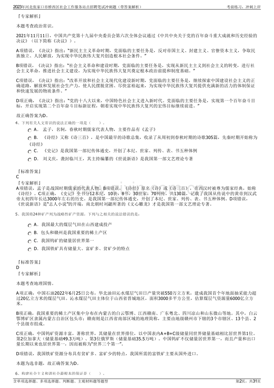 2023年河北张家口市桥西区社会工作服务站点招聘笔试冲刺题（带答案解析）.pdf_第2页