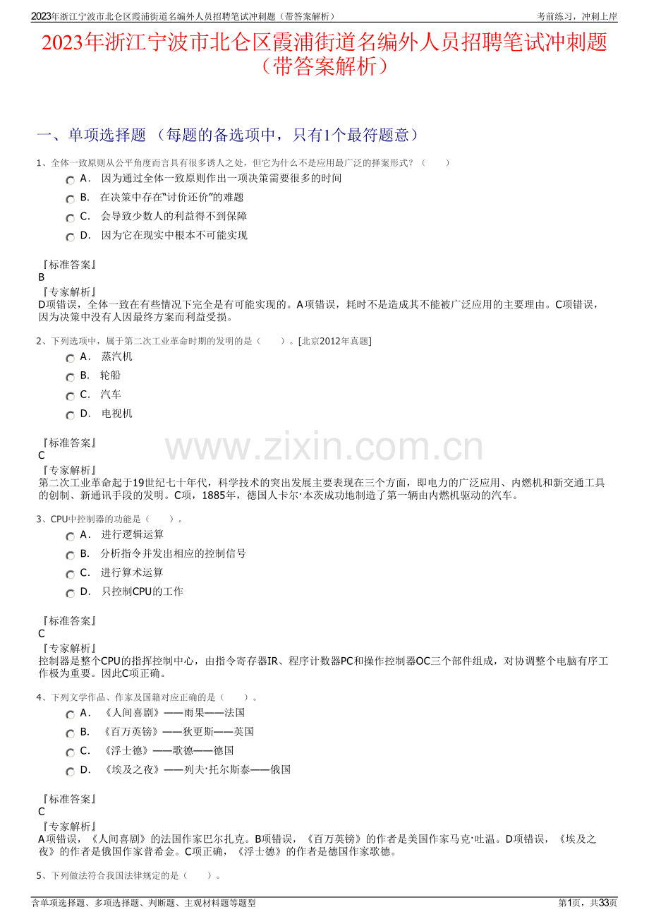 2023年浙江宁波市北仑区霞浦街道名编外人员招聘笔试冲刺题（带答案解析）.pdf_第1页