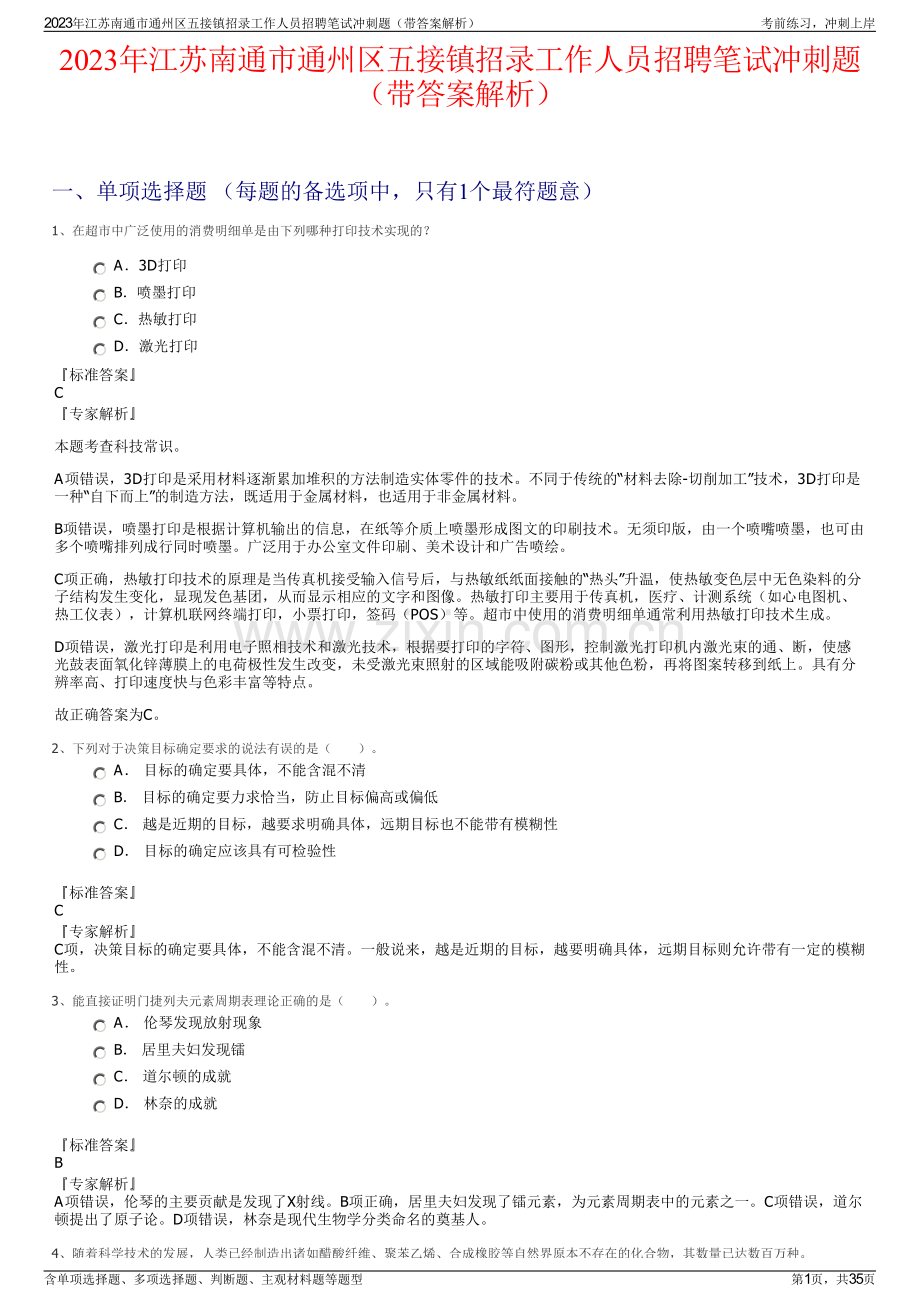 2023年江苏南通市通州区五接镇招录工作人员招聘笔试冲刺题（带答案解析）.pdf_第1页