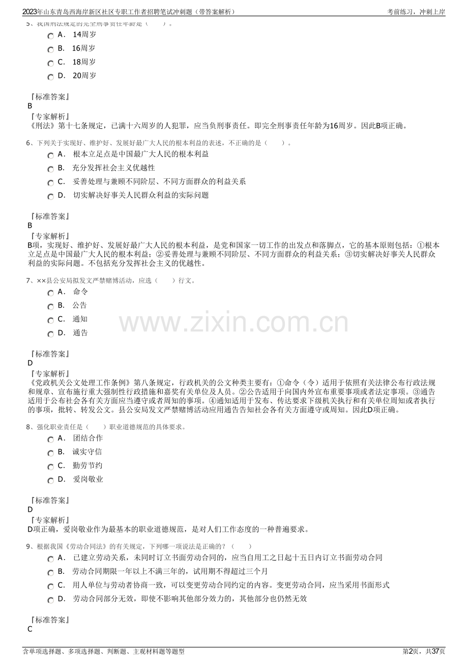 2023年山东青岛西海岸新区社区专职工作者招聘笔试冲刺题（带答案解析）.pdf_第2页