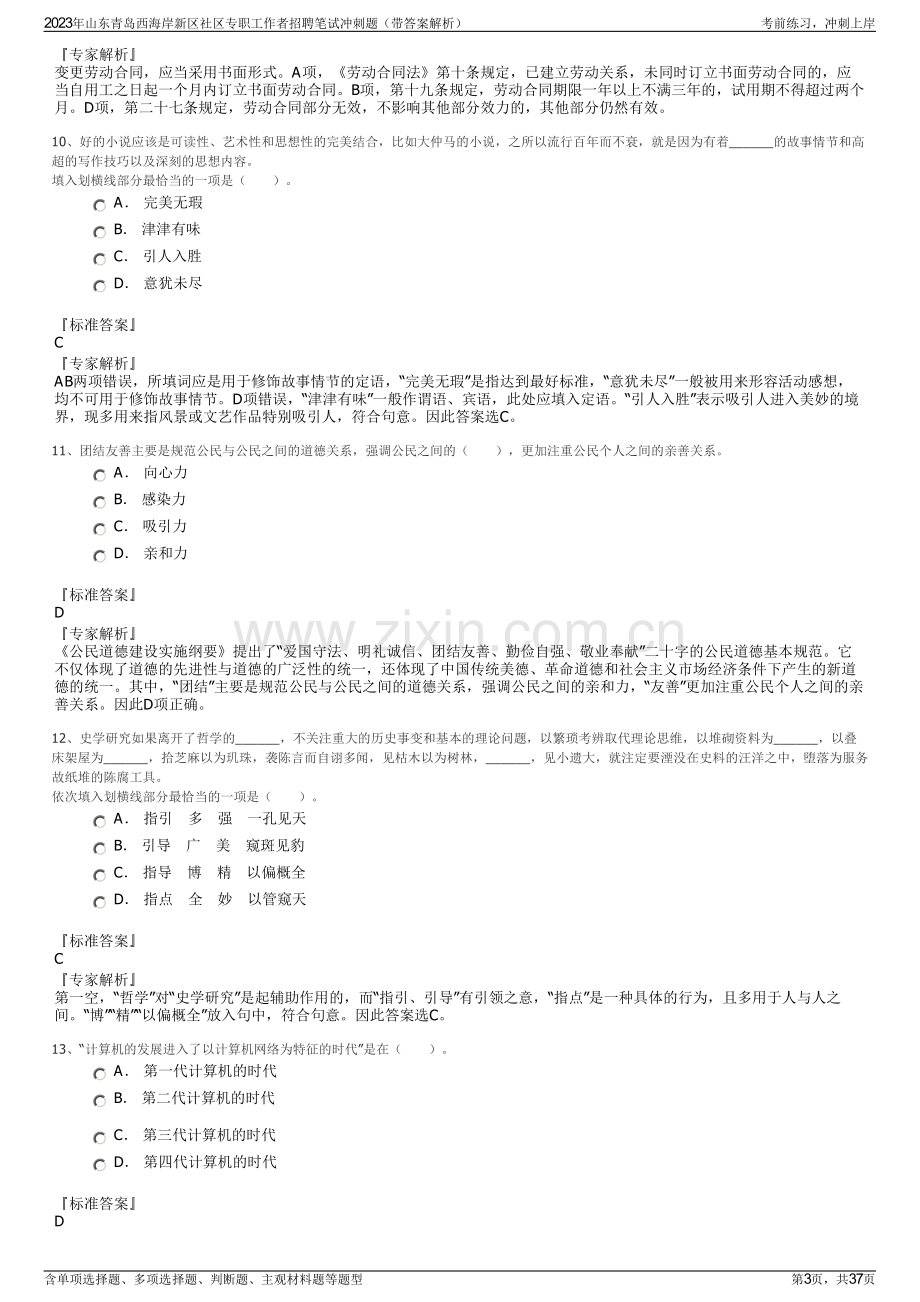 2023年山东青岛西海岸新区社区专职工作者招聘笔试冲刺题（带答案解析）.pdf_第3页