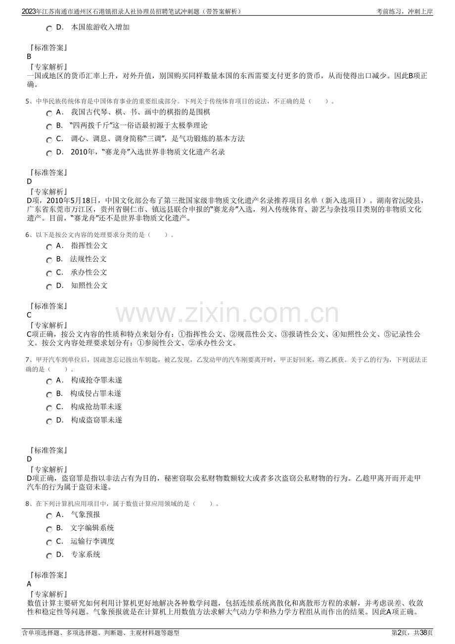 2023年江苏南通市通州区石港镇招录人社协理员招聘笔试冲刺题（带答案解析）.pdf_第2页