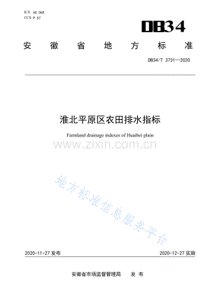 DB34_T 3731-202淮北平原区农田排水指标0(高清正版）.pdf