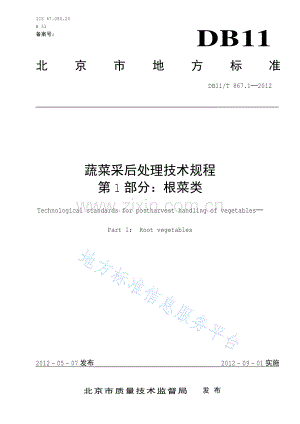 DB11_T 867.1-2012_蔬菜采后处理技术规程+第1部分：根菜类.pdf