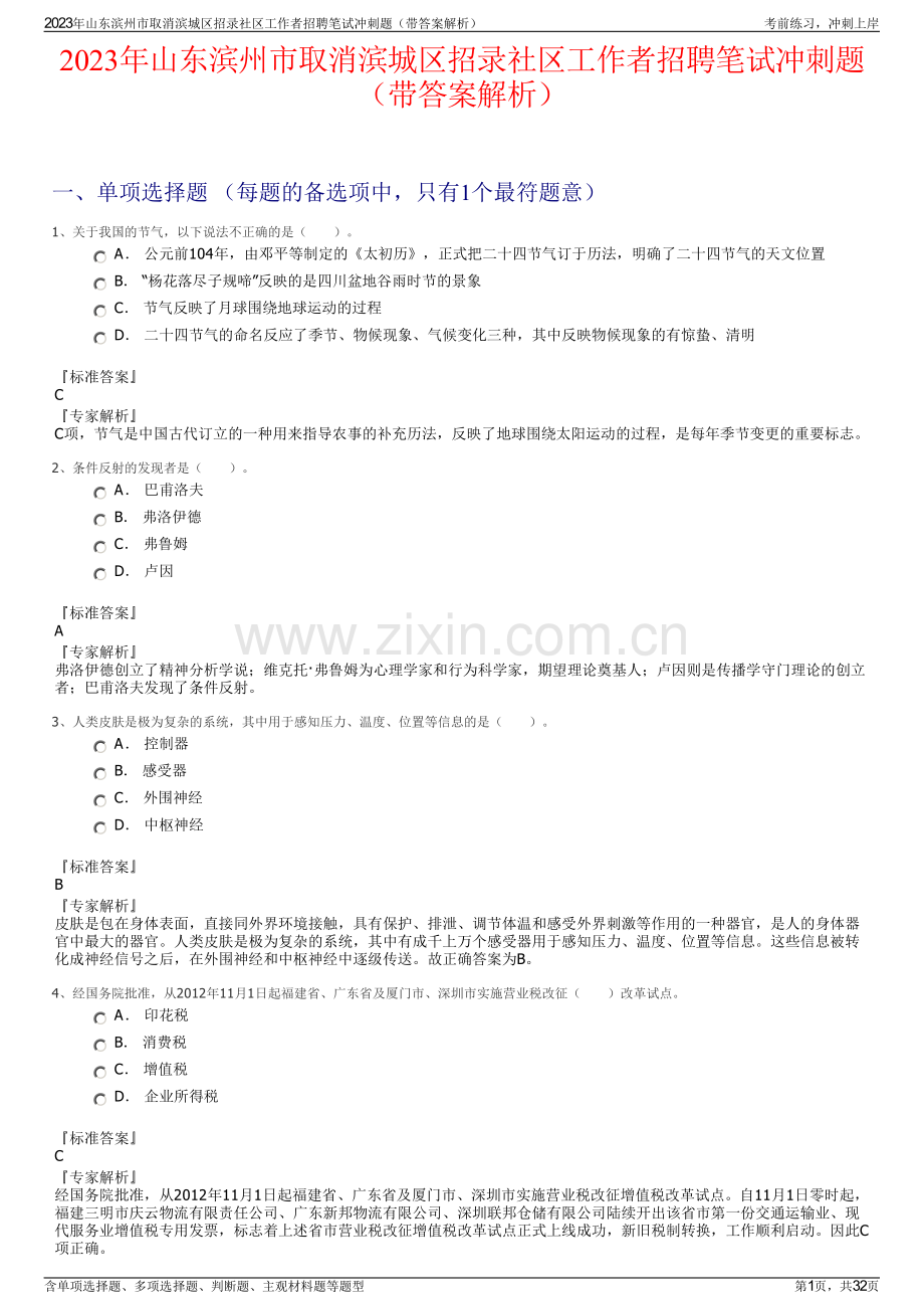 2023年山东滨州市取消滨城区招录社区工作者招聘笔试冲刺题（带答案解析）.pdf_第1页