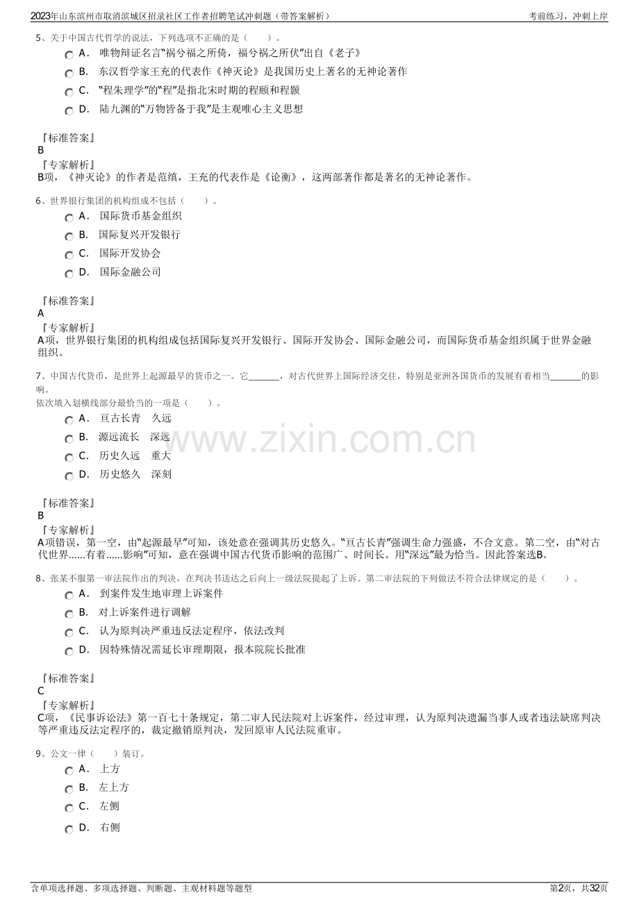 2023年山东滨州市取消滨城区招录社区工作者招聘笔试冲刺题（带答案解析）.pdf_第2页