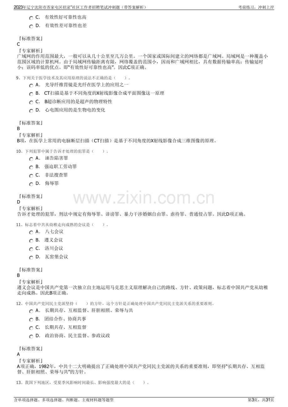 2023年辽宁沈阳市苏家屯区招录“社区工作者招聘笔试冲刺题（带答案解析）.pdf_第3页