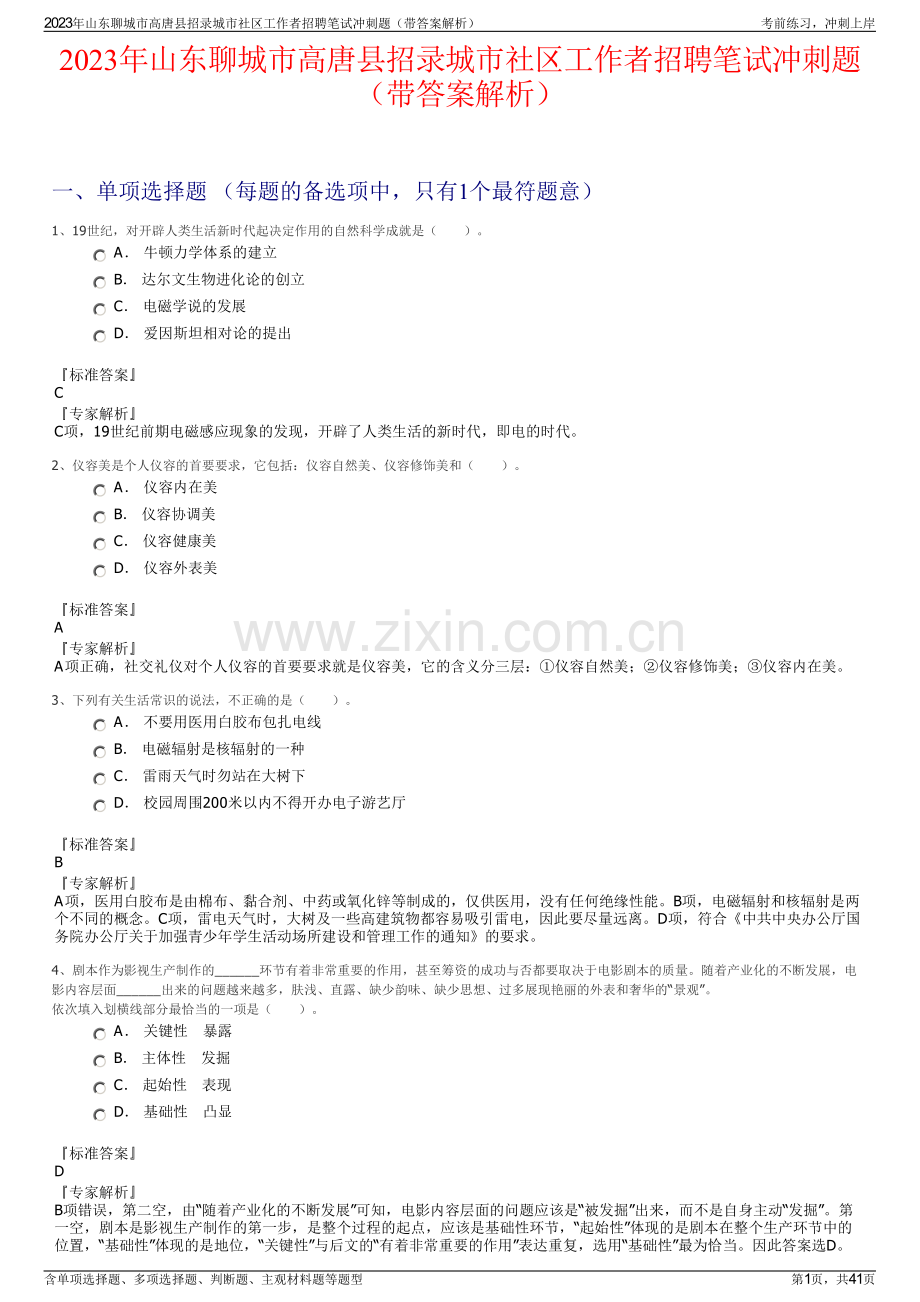 2023年山东聊城市高唐县招录城市社区工作者招聘笔试冲刺题（带答案解析）.pdf_第1页