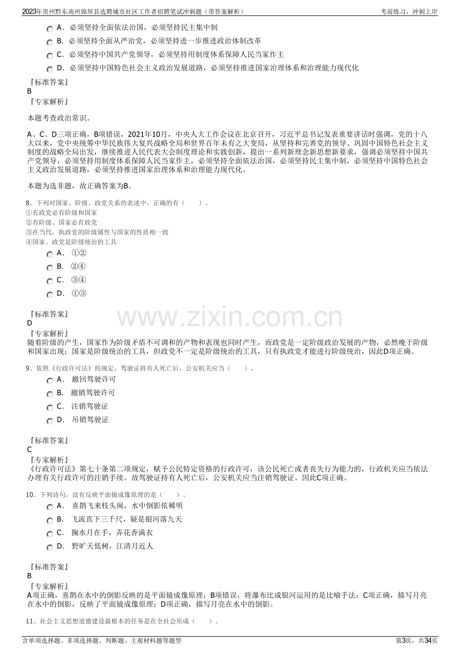 2023年贵州黔东南州锦屏县选聘城市社区工作者招聘笔试冲刺题（带答案解析）.pdf_第3页