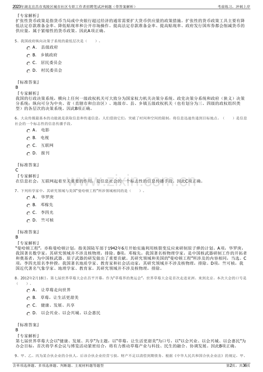 2023年湖北宜昌市夷陵区城市社区专职工作者招聘笔试冲刺题（带答案解析）.pdf_第2页