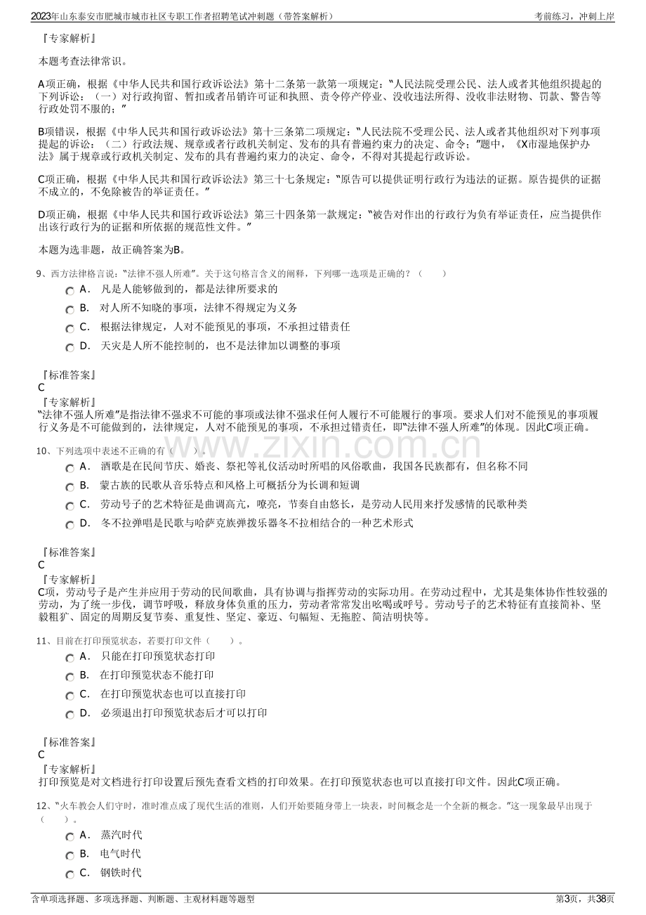 2023年山东泰安市肥城市城市社区专职工作者招聘笔试冲刺题（带答案解析）.pdf_第3页