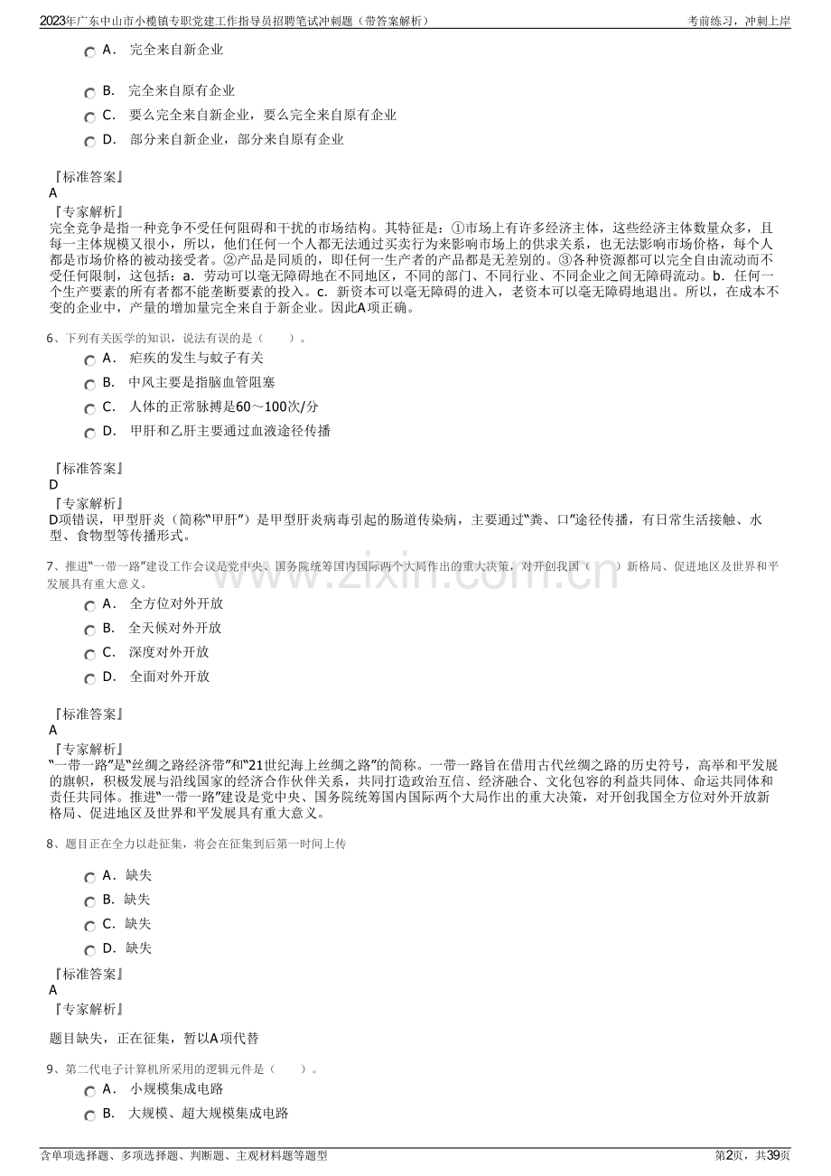 2023年广东中山市小榄镇专职党建工作指导员招聘笔试冲刺题（带答案解析）.pdf_第2页