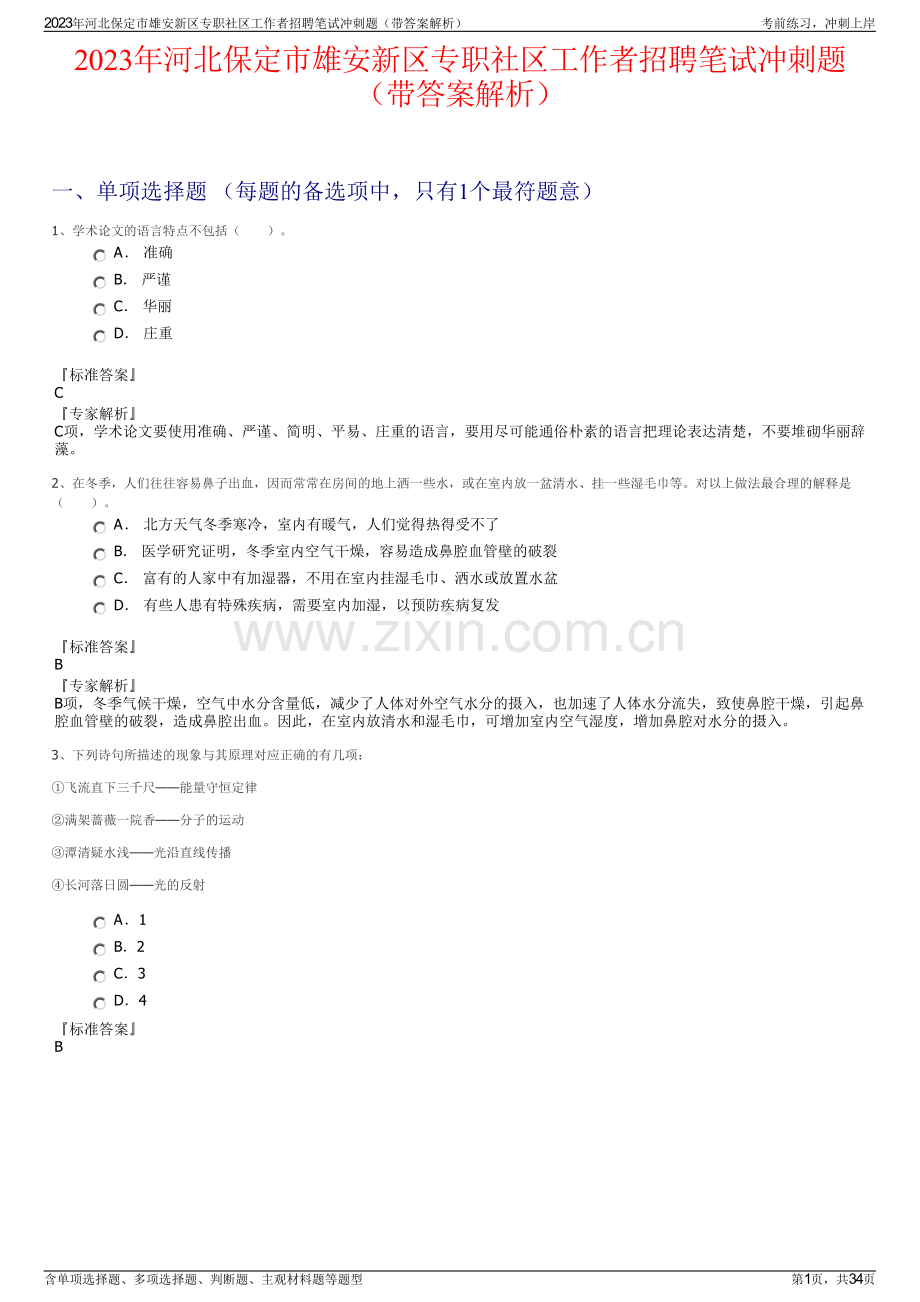 2023年河北保定市雄安新区专职社区工作者招聘笔试冲刺题（带答案解析）.pdf_第1页