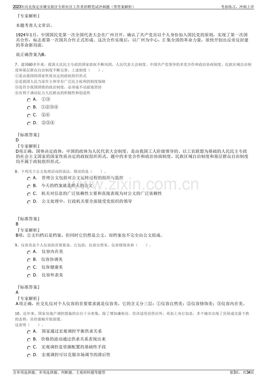 2023年河北保定市雄安新区专职社区工作者招聘笔试冲刺题（带答案解析）.pdf_第3页