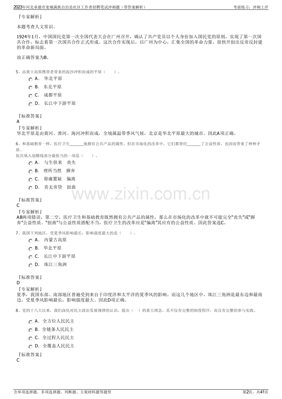 2023年河北承德市宽城满族自治县社区工作者招聘笔试冲刺题（带答案解析）.pdf_第2页