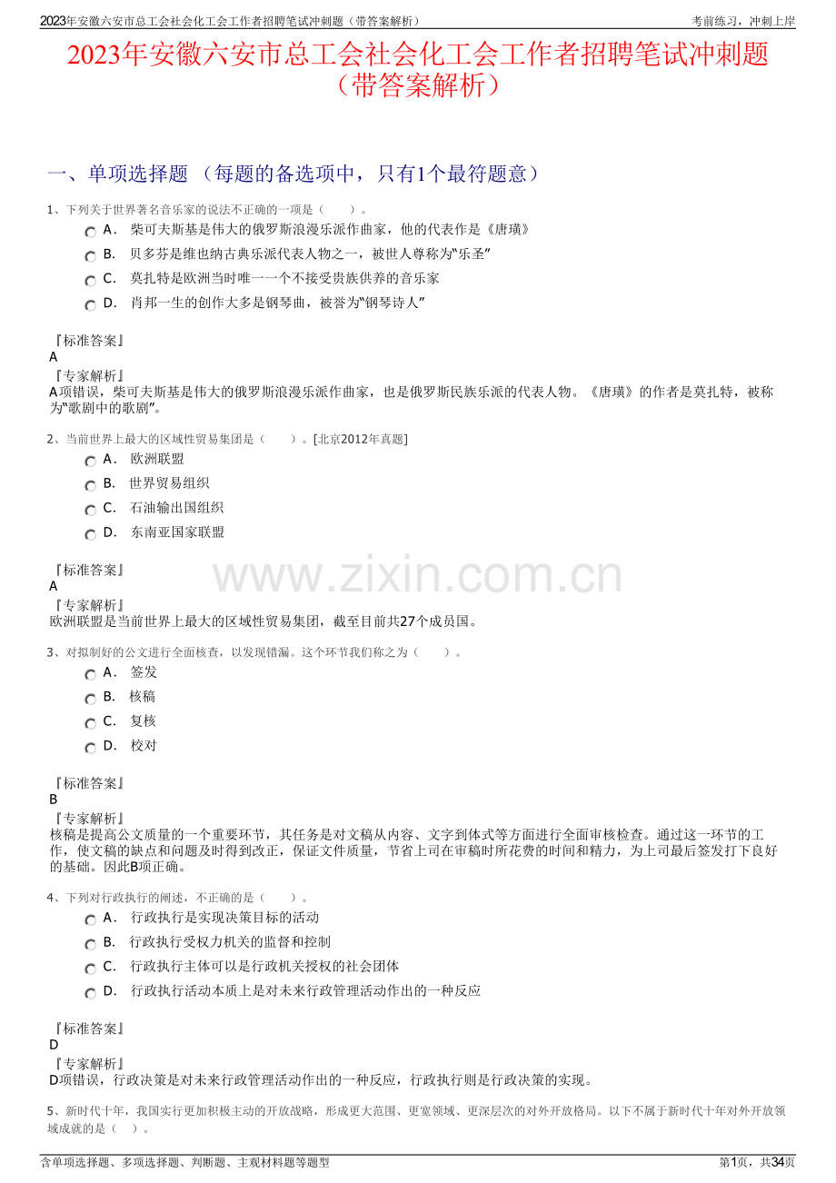 2023年安徽六安市总工会社会化工会工作者招聘笔试冲刺题（带答案解析）.pdf_第1页