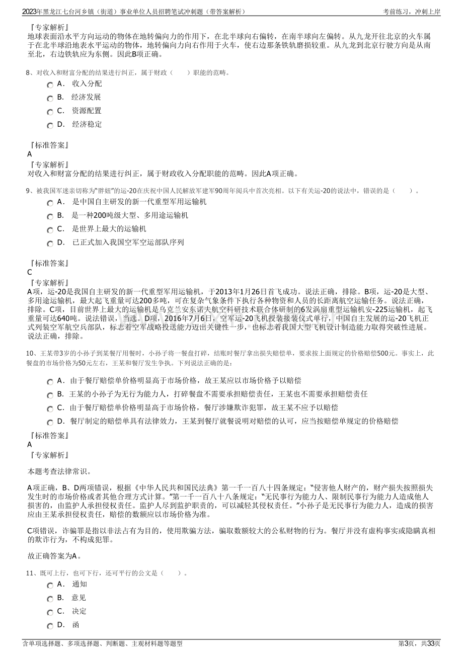 2023年黑龙江七台河乡镇（街道）事业单位人员招聘笔试冲刺题（带答案解析）.pdf_第3页