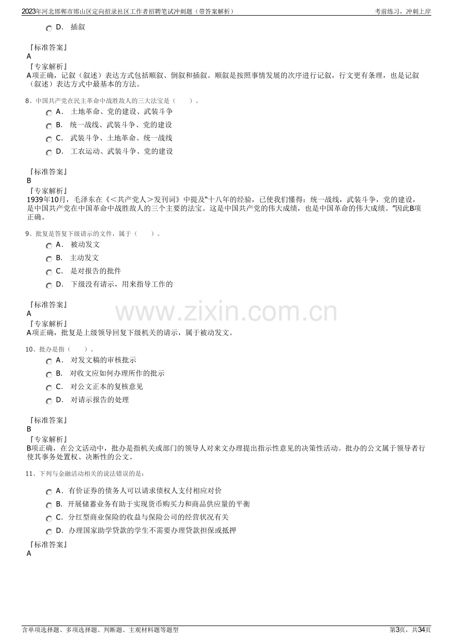 2023年河北邯郸市邯山区定向招录社区工作者招聘笔试冲刺题（带答案解析）.pdf_第3页