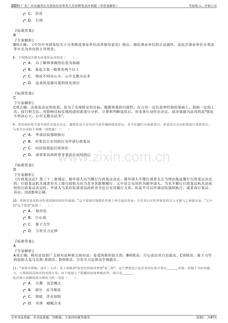 2023年广东广州市越秀区光塔街经济普查人员招聘笔试冲刺题（带答案解析）.pdf_第3页