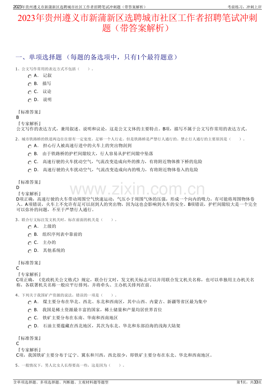 2023年贵州遵义市新蒲新区选聘城市社区工作者招聘笔试冲刺题（带答案解析）.pdf_第1页