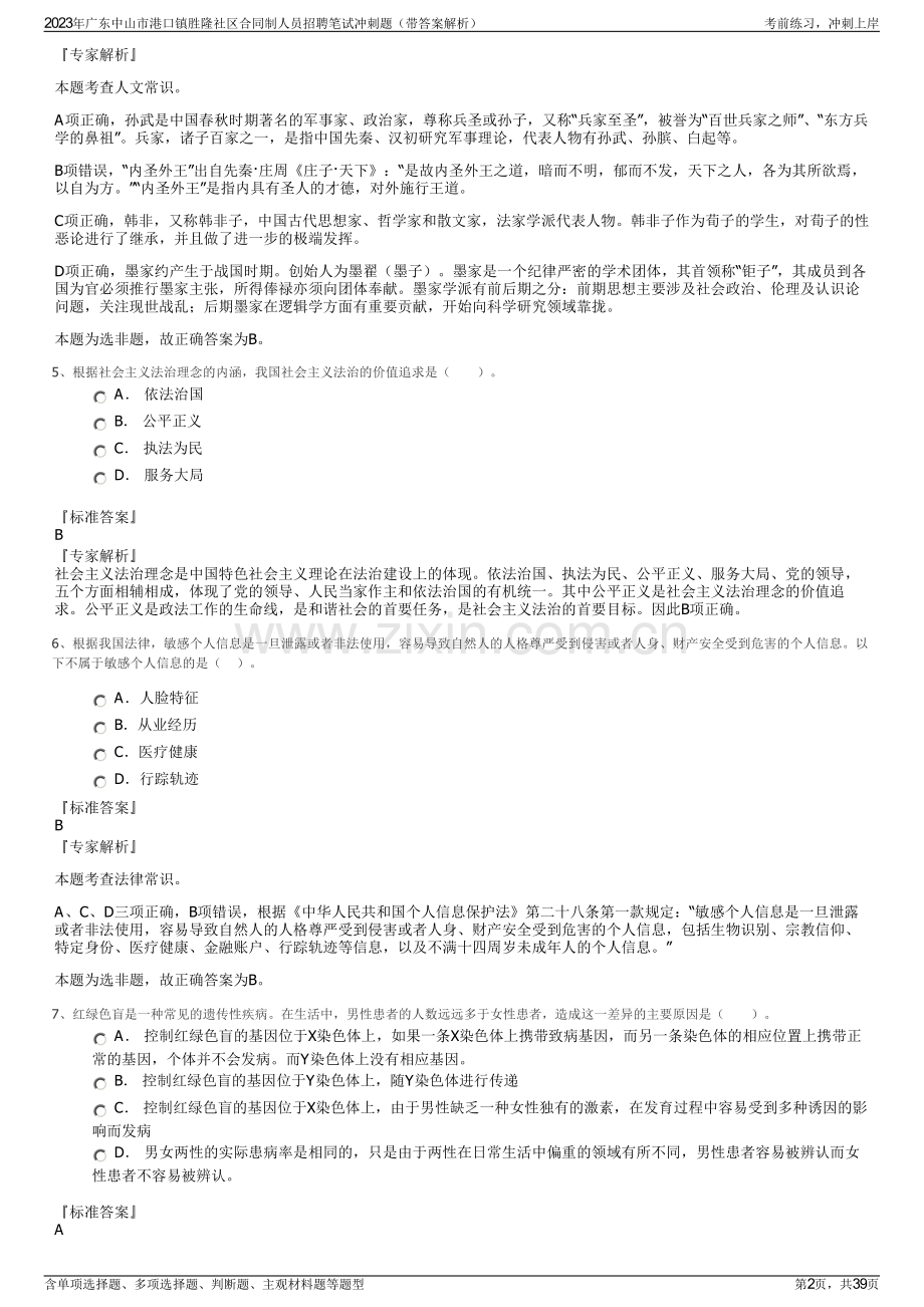 2023年广东中山市港口镇胜隆社区合同制人员招聘笔试冲刺题（带答案解析）.pdf_第2页