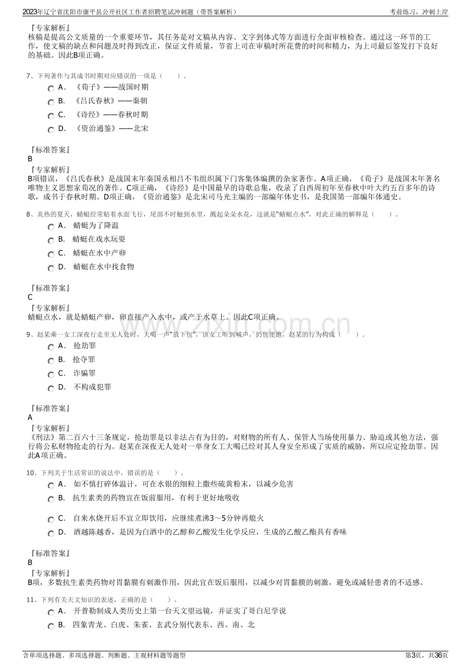 2023年辽宁省沈阳市康平县公开社区工作者招聘笔试冲刺题（带答案解析）.pdf_第3页