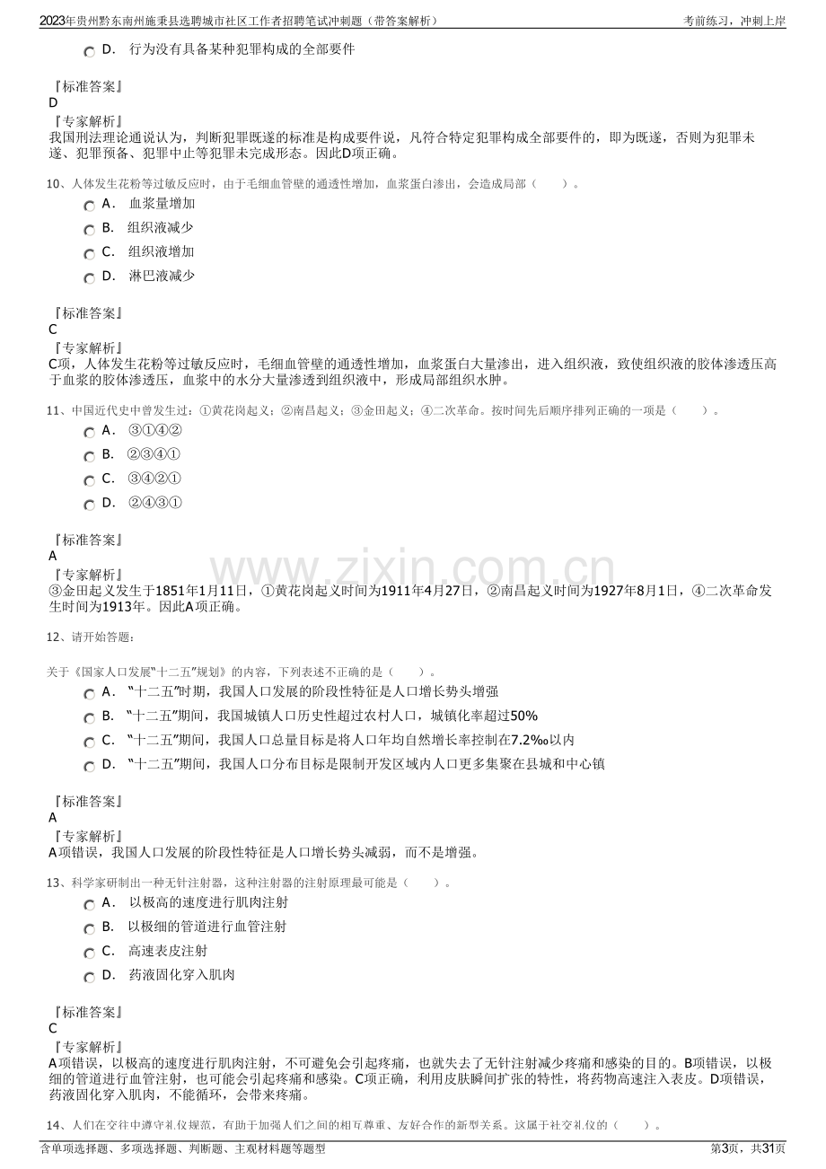 2023年贵州黔东南州施秉县选聘城市社区工作者招聘笔试冲刺题（带答案解析）.pdf_第3页